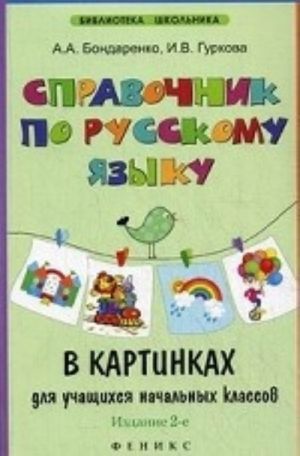 Справочник по русскому языку в картинках для учащихся начальных классов