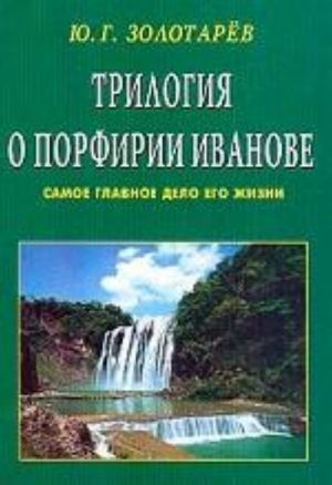 Trilogija o Porfirii Ivanove. Samoe glavnoe delo ego zhizni