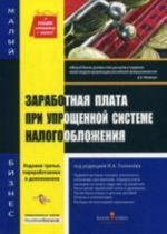 Zarabotnaja plata pri uproschennoj sisteme nalogooblozhenija., 3-e izd., pererab i dop. Tolmachev I.A