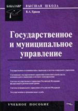 Государственное и муниципальное управление. Ершов В.А.