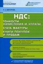 NDS: Tonkosti nachislenija i uplaty. Scheta-faktury. Knigi pokupok i prodazh