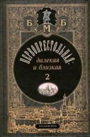 Первопрестольная: далекая и близкая. Москва и москвичи в прозе русской эмиграции. Том 2