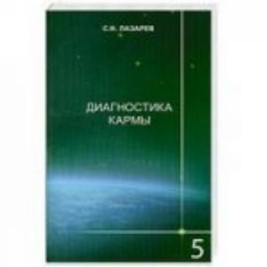 Диагностика кармы. Книга 5. Ответы на вопросы