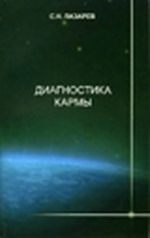 Диагностика кармы. Книга 4. Прикосновение к будущему