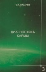 Диагностика кармы. Книга 3. Любовь