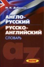 Англо-русский / русско-английский словарь. 30000 слов