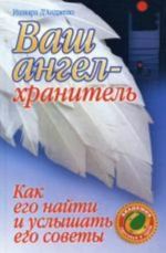 Ваш ангел-хранитель. Как его найти и услышать его советы