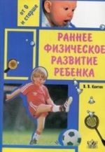 Раннее физическое развитие ребенка. Методическое руководство для родителей и воспитателей