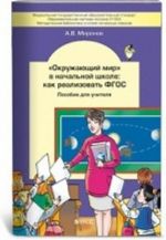 " Okruzhajuschij mir" v nachalnoj shkole: kak realizovat FGOS. Posobie dlja uchitelja