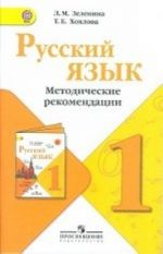 Русский язык. 1 класс. Методические рекомендации