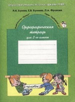 Orfograficheskaja tetrad dlja 2-go klassa