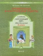 Proverochnye i kontrolnye raboty k uchebniku "Okruzhajuschij mir". 3 klass