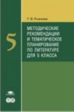 Metodicheskie rekomendatsii i tematicheskoe planirovanie po literature dlja 5 klassa