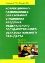 Korrektsionno-razvivajuschee obrazovanie v uslovijakh vvedenija federalnogo gosudarstvennogo obrazovatelnogo standarta. Programma i metodicheskie rekomendatsii