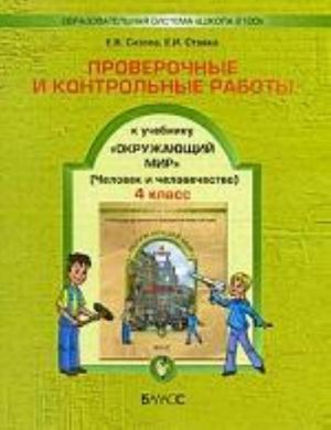 Proverochnye i kontrolnye raboty k uchebniku "Okruzhajuschij mir". 4 klass