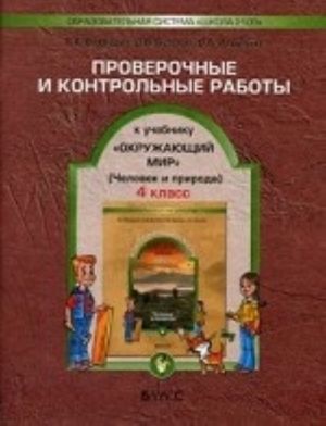 Okruzhajuschij mir. Proverochnye i kontrolnye raboty. 4 klass. V 2-kh chastjakh. Chast 1: Chelovek i priroda