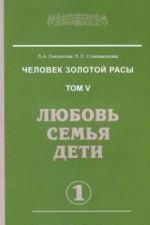 Человек золотой расы. Том 5. Любовь, семья, дети. Часть 1