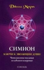 Симион: ключи к эволюции души. Ченнелинговые послания из седьмого измерения