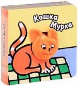 Koshka Murka. Knizhka-igrushka