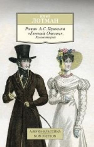 Roman A. S. Pushkina "Evgenij Onegin". Kommentarij