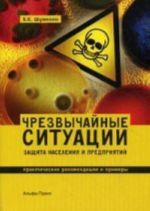 Chrezvychajnye situatsii: zaschita naselenija i predprijatij: Prakticheskie rekomendatsii i primery