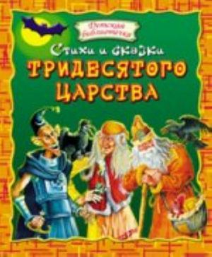 Стихи и сказки тридесятого царства. (пер)