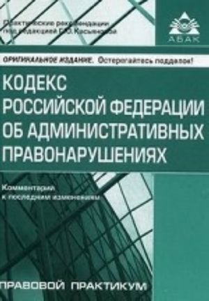 Kodeks Rossijskoj Federatsii ob administrativnykh pravonarushenijakh. Kommentarij k poslednim izmenenijam