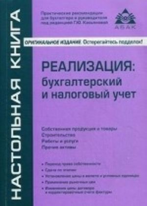 Реализация: бухгалтерский и налоговый учет