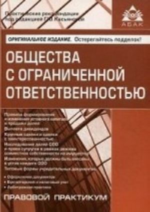 Общества с ограниченной ответственностью