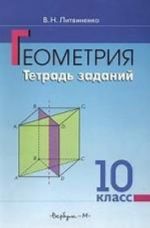 Геометрия, 10 класс.Учебное пособие