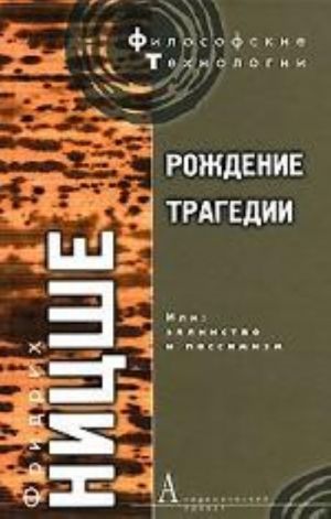 Rozhdenie tragedii, ili Ellinstvo i pessimizm