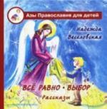 Все равно. Выбор. Рассказы