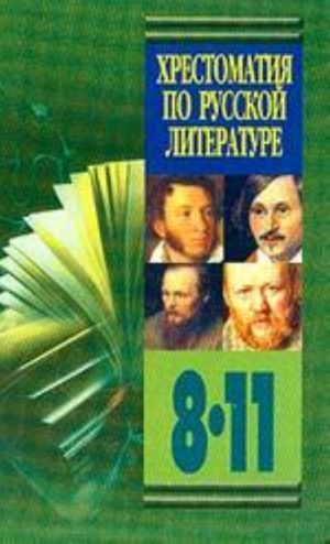 Хрестоматия по литературе. 8-11классы. Книга 1