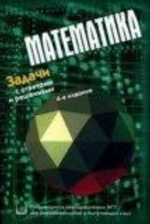 Matematika. Zadachi s otvetami i reshenijami