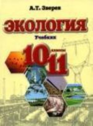 Ekologija: uchebnik dlja 10-11 klassov obscheobrazovatelnykh uchrezhdenij