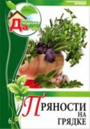 Пряности на грядке.Т.6