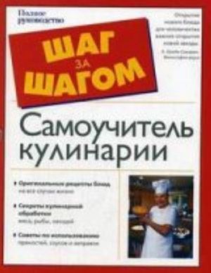 Самоучитель кулинарии