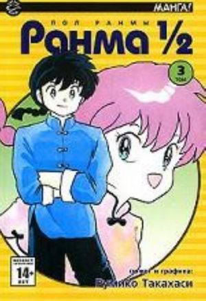 Ranma 1/2. Tom 3