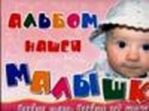 Альбом нашей малышки