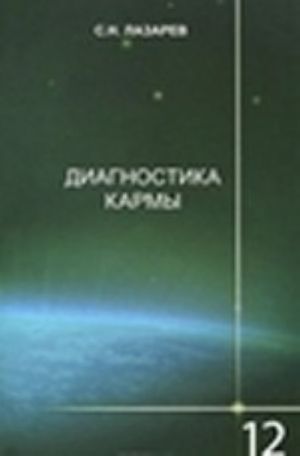 Диагностика кармы. Книга 2. Чистая карма. Часть 2