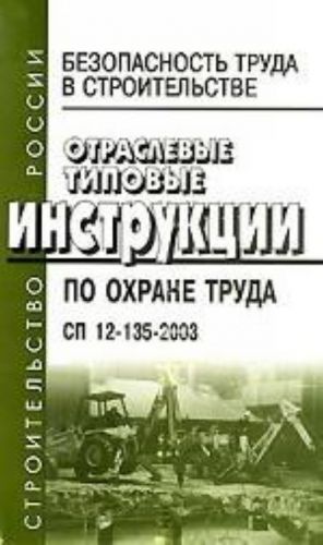 Bezopasnost truda v stroitelstve. Otraslevye tipovye instruktsii po okhrane truda. SP 12-135-2003