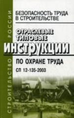 Bezopasnost truda v stroitelstve. Otraslevye tipovye instruktsii po okhrane truda. SP 12-135-2003.