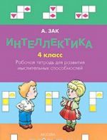 Интеллектика. Тетрадь 4 кл