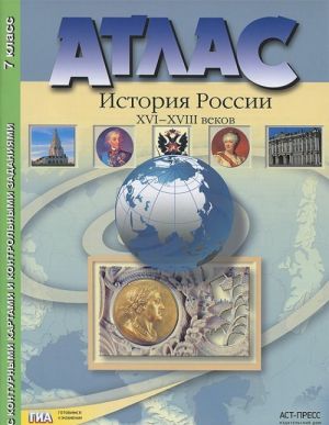 Istorija Rossii XVI-XVIII vekov. 7 klass. Atlas s konturnymi kartami i kontrolnymi zadanijami