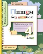 Пишем без ошибок. 4 класс. Рабочая тетрадь N2