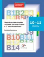 Tematicheskij sbornik zadanij dlja podgotovki k EGE po matematike. 10-11 klassy. Bazovyj uroven