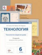 Технология. Технологии ведения дома. 6 класс. Тетрадь творческих работ