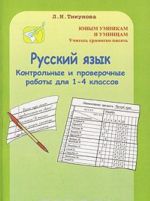 Russkij jazyk. Kontrolnye i proverochnye raboty dlja 1-4 klassov