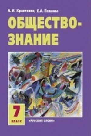 Обществознание. Учебник. 7 класс. 2-ой год обучения