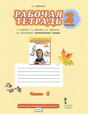 Literaturnoe chtenie. 2 klass. Rabochaja tetrad. K uchebniku G. S. Merkina, B. G. Merkina, S. A. Bolotovoj